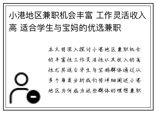 小港地区兼职机会丰富 工作灵活收入高 适合学生与宝妈的优选兼职