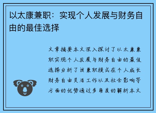 以太康兼职：实现个人发展与财务自由的最佳选择