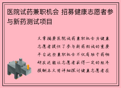 医院试药兼职机会 招募健康志愿者参与新药测试项目