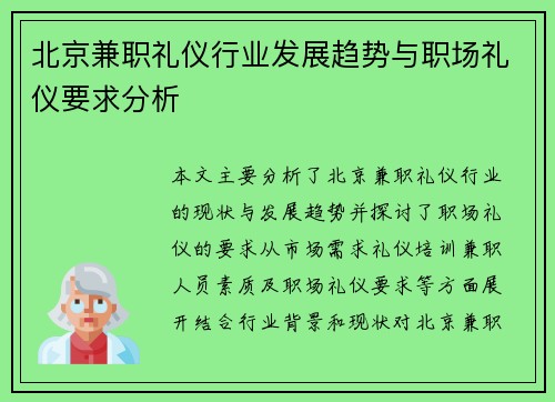 北京兼职礼仪行业发展趋势与职场礼仪要求分析