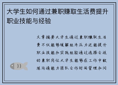 大学生如何通过兼职赚取生活费提升职业技能与经验