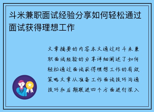 斗米兼职面试经验分享如何轻松通过面试获得理想工作