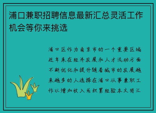 浦口兼职招聘信息最新汇总灵活工作机会等你来挑选