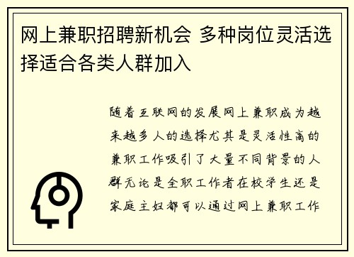 网上兼职招聘新机会 多种岗位灵活选择适合各类人群加入