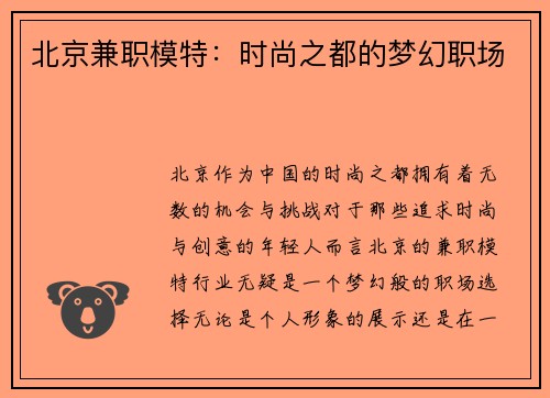 北京兼职模特：时尚之都的梦幻职场
