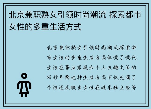 北京兼职熟女引领时尚潮流 探索都市女性的多重生活方式