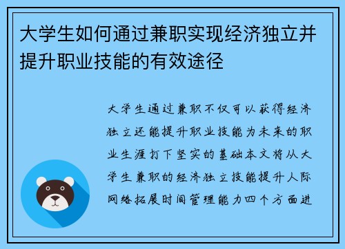 大学生如何通过兼职实现经济独立并提升职业技能的有效途径
