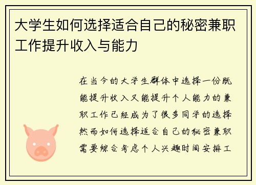 大学生如何选择适合自己的秘密兼职工作提升收入与能力