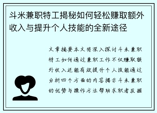 斗米兼职特工揭秘如何轻松赚取额外收入与提升个人技能的全新途径