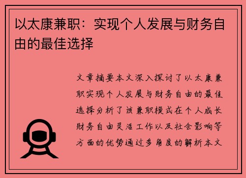 以太康兼职：实现个人发展与财务自由的最佳选择