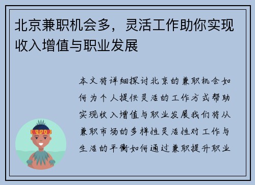 北京兼职机会多，灵活工作助你实现收入增值与职业发展