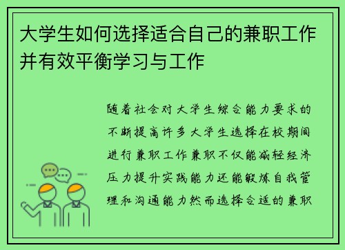 大学生如何选择适合自己的兼职工作并有效平衡学习与工作
