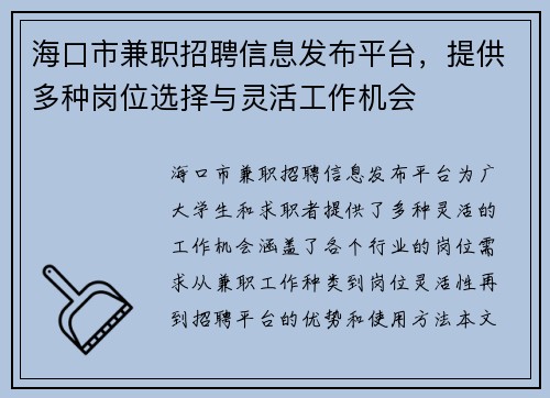 海口市兼职招聘信息发布平台，提供多种岗位选择与灵活工作机会