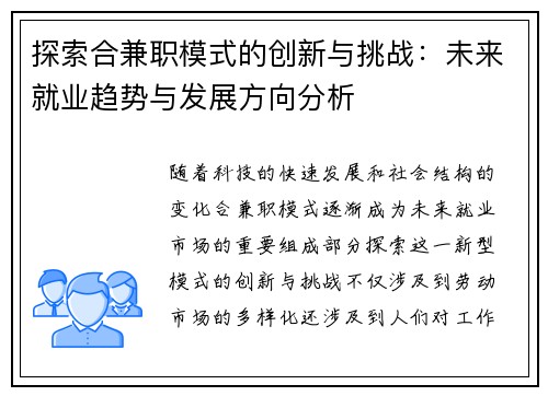 探索合兼职模式的创新与挑战：未来就业趋势与发展方向分析