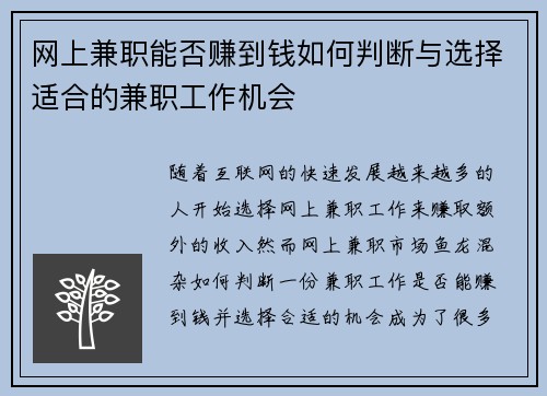 网上兼职能否赚到钱如何判断与选择适合的兼职工作机会