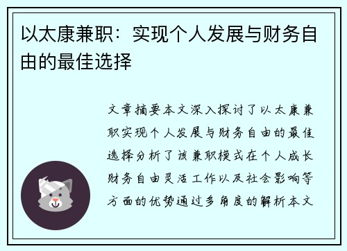 以太康兼职：实现个人发展与财务自由的最佳选择