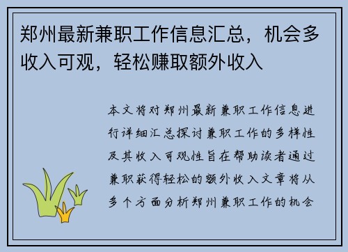 郑州最新兼职工作信息汇总，机会多收入可观，轻松赚取额外收入