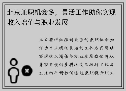 北京兼职机会多，灵活工作助你实现收入增值与职业发展