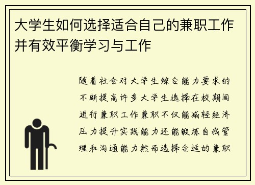 大学生如何选择适合自己的兼职工作并有效平衡学习与工作
