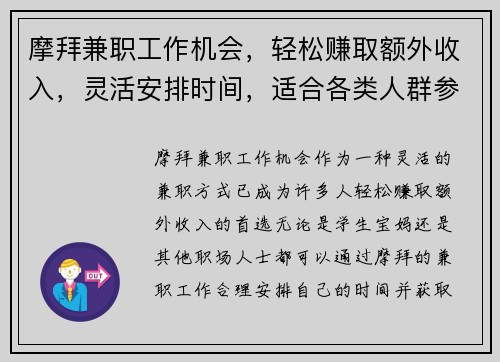 摩拜兼职工作机会，轻松赚取额外收入，灵活安排时间，适合各类人群参与