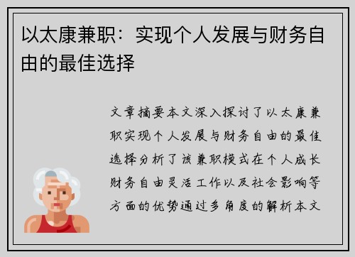 以太康兼职：实现个人发展与财务自由的最佳选择
