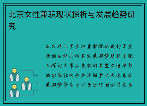 北京女性兼职现状探析与发展趋势研究