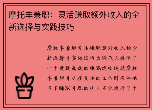 摩托车兼职：灵活赚取额外收入的全新选择与实践技巧
