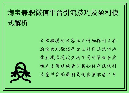 淘宝兼职微信平台引流技巧及盈利模式解析