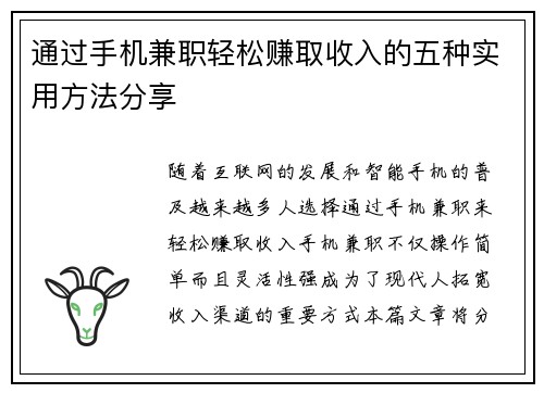 通过手机兼职轻松赚取收入的五种实用方法分享