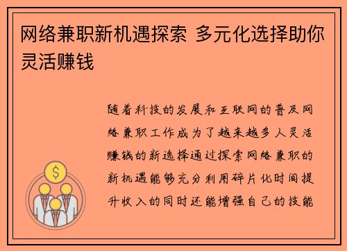 网络兼职新机遇探索 多元化选择助你灵活赚钱