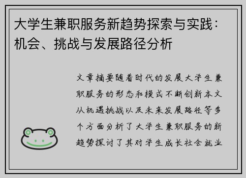 大学生兼职服务新趋势探索与实践：机会、挑战与发展路径分析