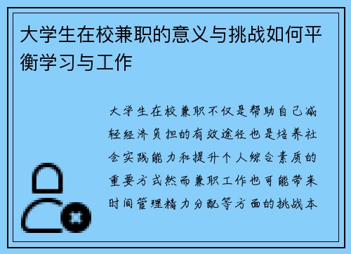 大学生在校兼职的意义与挑战如何平衡学习与工作