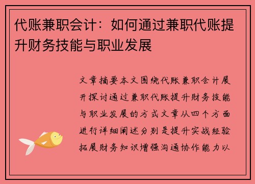 代账兼职会计：如何通过兼职代账提升财务技能与职业发展