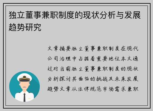 独立董事兼职制度的现状分析与发展趋势研究