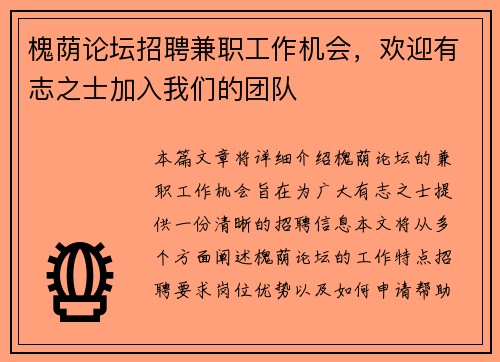槐荫论坛招聘兼职工作机会，欢迎有志之士加入我们的团队