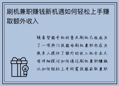 刷机兼职赚钱新机遇如何轻松上手赚取额外收入