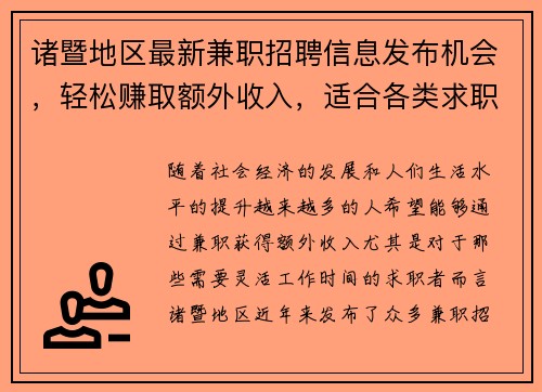 诸暨地区最新兼职招聘信息发布机会，轻松赚取额外收入，适合各类求职者