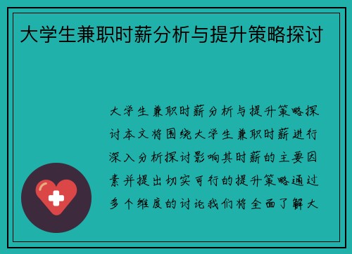 大学生兼职时薪分析与提升策略探讨