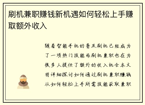 刷机兼职赚钱新机遇如何轻松上手赚取额外收入