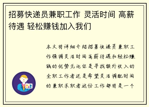 招募快递员兼职工作 灵活时间 高薪待遇 轻松赚钱加入我们