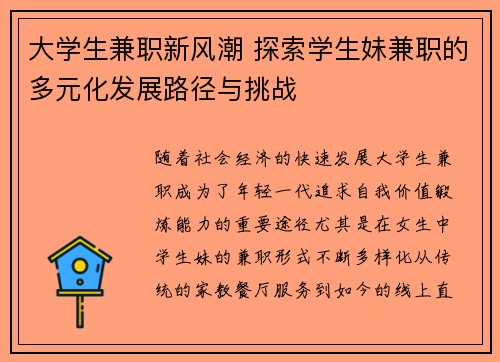 大学生兼职新风潮 探索学生妹兼职的多元化发展路径与挑战