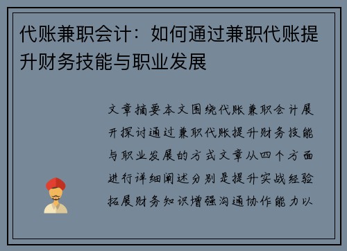 代账兼职会计：如何通过兼职代账提升财务技能与职业发展