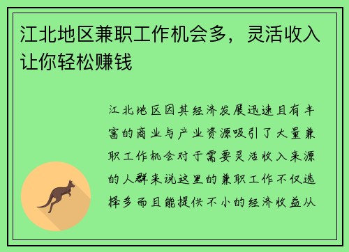 江北地区兼职工作机会多，灵活收入让你轻松赚钱