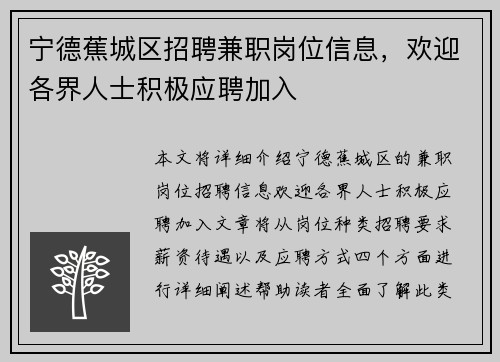 宁德蕉城区招聘兼职岗位信息，欢迎各界人士积极应聘加入