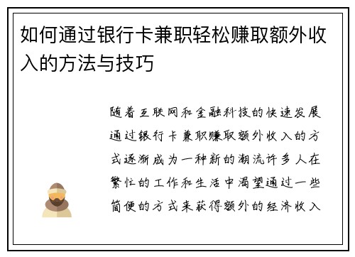 如何通过银行卡兼职轻松赚取额外收入的方法与技巧