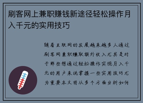 刷客网上兼职赚钱新途径轻松操作月入千元的实用技巧