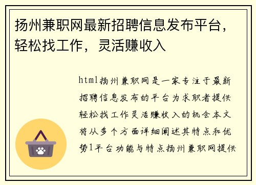 扬州兼职网最新招聘信息发布平台，轻松找工作，灵活赚收入