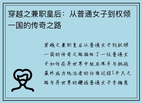 穿越之兼职皇后：从普通女子到权倾一国的传奇之路