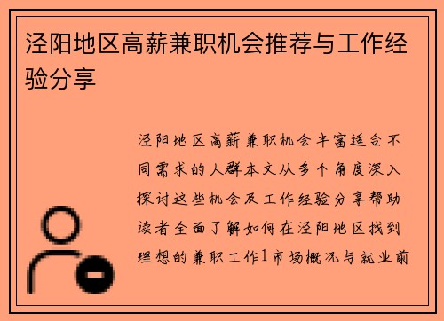 泾阳地区高薪兼职机会推荐与工作经验分享