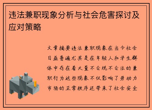 违法兼职现象分析与社会危害探讨及应对策略